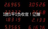 1胜1平1负收官	！辽媒：场均超7000球迷为国少队加油