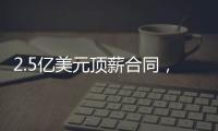 2.5亿美元顶薪合同
，雷霆队切特·霍姆格伦同意续签