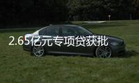 2.65亿元专项贷获批！珠海经开区新质生产力基地一期建设提速