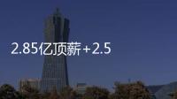 2.85亿顶薪+2.5亿顶薪	，却漏掉一个核心！NBA总冠军离重建不远了