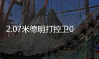 2.07米德明打控卫0助：赛后直言想得太简单 美媒炮轰篮网选秀眼光