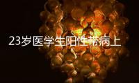 23岁医学生阳性带病上岗猝死？华西医院回应