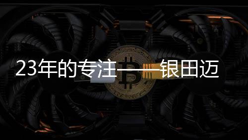 银田有先见地探到了先机
