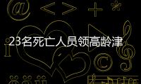 23名死亡人员领高龄津贴，当地通报