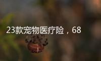 23款宠物医疗险，6844万“铲屎官”如何选？