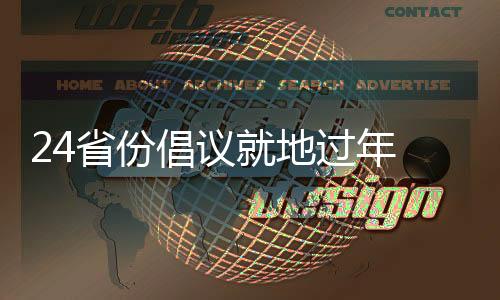 吉林等24个省份倡议就地过节