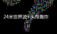 24米世界波+头球轰炸�！国足13分钟丢2球：中场漏人 后卫冒顶