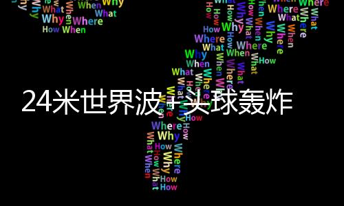 李东炅的米世冒顶无解世界波