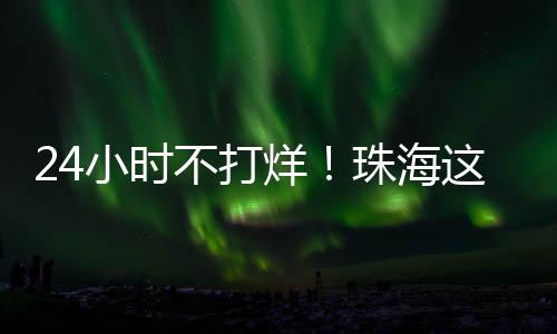 海里驿站面积约50平方米
