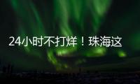 24小时不打烊！珠海这里，工会驿站+1