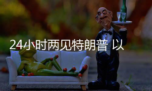 特朗消息人士称