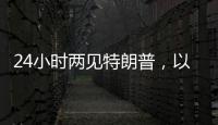 24小时两见特朗普，以总理只为一件事
