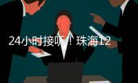 24小时接听！珠海12355中考减压专线开通