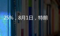 25%，8月1日，特朗普先对日韩出手了