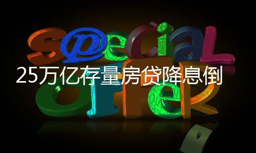 降息可一键完成转换申请