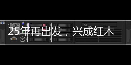 见证全新的兴成红木