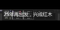 25年再出发，兴成红木25周年庆典邀您共享
