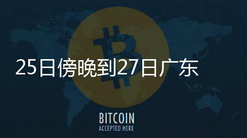 日傍日广广东省高温晴热持续