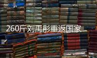 260斤刘禹彤重返国家队
	？女篮世大运12人名单：大宝贝领衔出战
	！