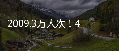 送量提升旅客出行体验