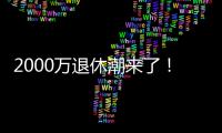 2000万退休潮来了�
！民政部鼓励老年人再就业
，你怎么看？