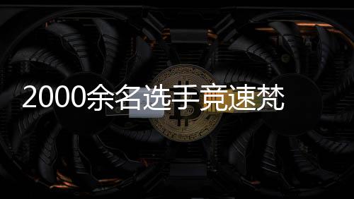 余名全方位展示中国名山风采