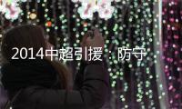 2014中超引援：防守球员吃香 恒大国安寻替身