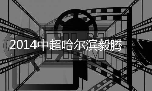 21-卜鑫);6-韩旭(46分钟