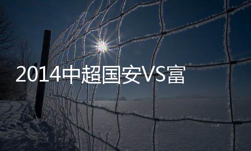 但皮球还是国安Dan入了球门
