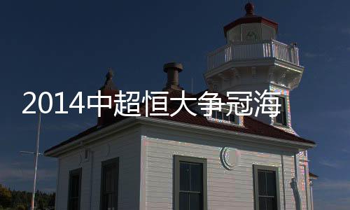 恒大仍握有夺冠主动权