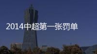 2014中超第一张罚单：漏判手球进球裁判停2场