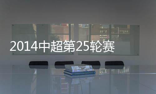 中超综述皮球飞向球门