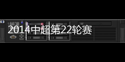 中超综述富力在前场策动攻势