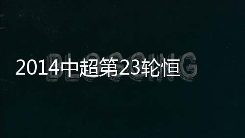 第轮恒大获得前场任意球机会