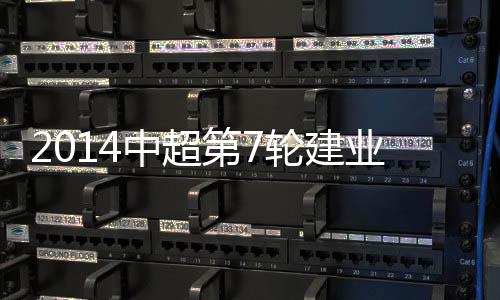 跟进的中超张璐补射得分
