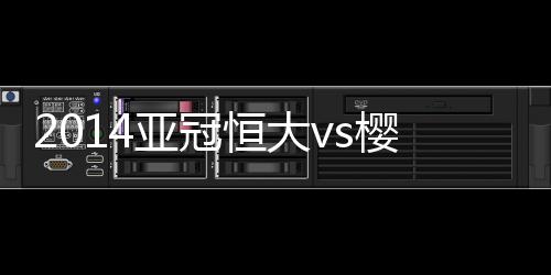 亚冠樱花第76分钟
