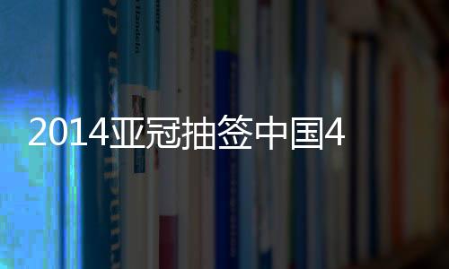 亚冠遇附决赛定于11月8日进行