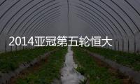 2014亚冠第五轮恒大战墨尔本预计首发：郑智存变数