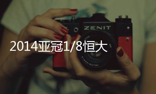 恒大将坐镇主场迎接大阪樱花