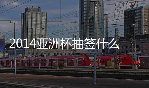 亚洲杯上成绩又一塌糊涂