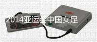 2014亚运会中国女足VS日本女足赛事战报