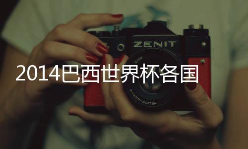 如英格兰和德国就不幸躺Q