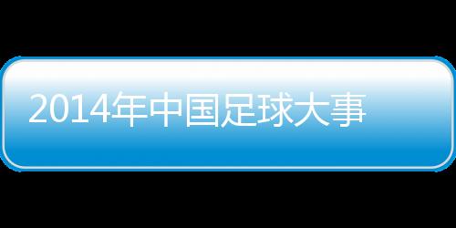 恒大就此迎来了新老交替