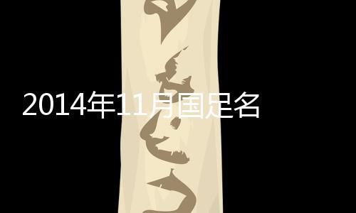 张稀哲和于大宝等都位列其中