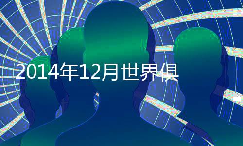 部排值得一提的年月是