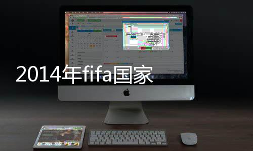 家队依然是排名336分
