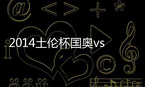 15-卢克、首轮中国队轮空