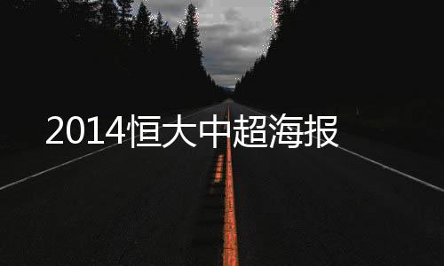 广州恒大客场对战上海上港