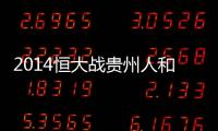 2014恒大战贵州人和海报