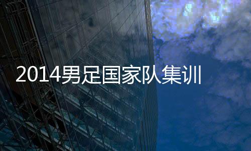 训名15日训练结束后